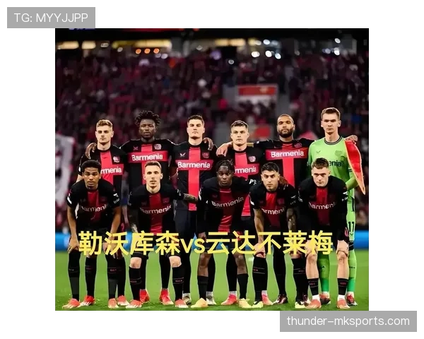 勒沃库森状态回暖，强势重返德甲争冠行列