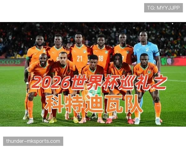 科特迪瓦队能否重返2026世界杯赛场？出线前景与阵容分析